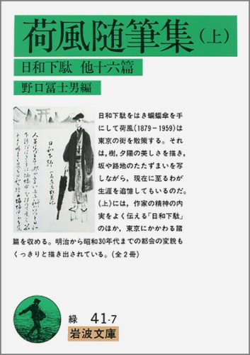 永井荷風全集 全二十八巻 昭和四十年発行 岩波書店 荷風随筆集 上 日和下駄 他十六篇 (岩波文庫 緑 41-7) - 著者：永井